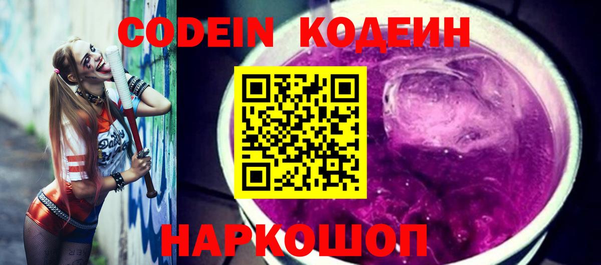 Кодеин Purple Drank  Кодеиновый сироп Lean напиток Lean (лин)  Гусев  Вход с VPN 